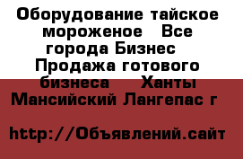 Оборудование тайское мороженое - Все города Бизнес » Продажа готового бизнеса   . Ханты-Мансийский,Лангепас г.